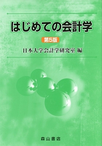 はじめての会計学＜第５版＞