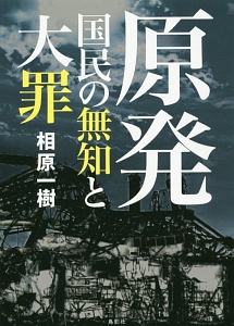 原発・国民の無知と大罪