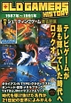 OLD　GAMERS　HISTORY　シューティングゲーム最盛期編　1987年〜1991年(9)