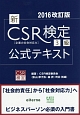新・CSR検定　3級　公式テキスト＜改訂版＞　2016