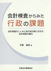 会計検査からみた行政の課題