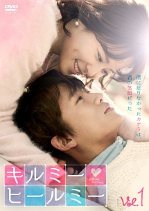 キルミー・ヒールミー Vol.1 - レンタルDVD｜TSUTAYA レンタル
