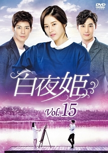 白夜姫 Vol.15