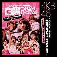 グループ臨時総会　～白黒つけようじゃないか！～　ＡＫＢ４８グループ総出演公演【昼の部】