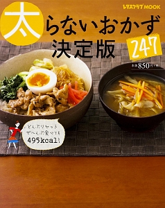 太らないおかず２４７＜決定版＞