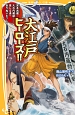 大江戸ヒーローズ！！宮本武蔵・大石内蔵助……信じる道を走りぬいた7人！　伝記シリーズ