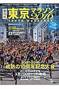 東京マラソン　２０１６　ＲＵＮ＋ＴＲＡＩＬ別冊