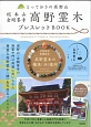 総本山　金剛峯寺　高野霊木ブレスレットBOOK