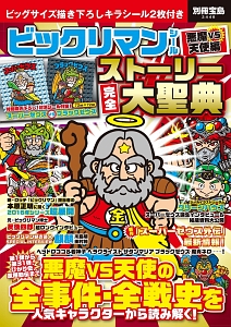 ビックリマンシール　悪魔ＶＳ天使編　ストーリー完全大聖典　ビッグサイズ描き下ろしキラシール２枚付き