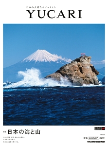 YUCARI 特集:日本の海と山