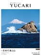 YUCARI　特集：日本の海と山(25)
