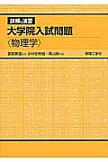 詳解と演習　大学院入試問題〈物理学〉