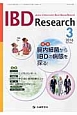 IBD　Research　10－1　2016．3　特集：腸内細菌からIBDの病態を探る！