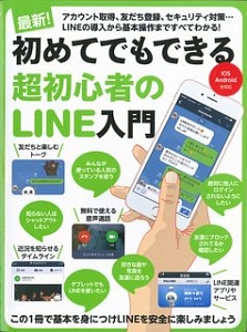 初めてでもできる　超初心者のＬＩＮＥ入門