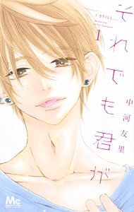 それでも君が（1）