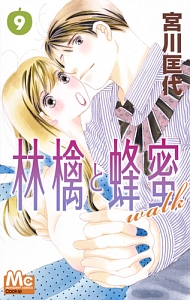 林檎と蜂蜜walk 9 宮川匡代 本 漫画やdvd Cd ゲーム アニメをtポイントで通販 Tsutaya オンラインショッピング 林檎と蜂蜜walk 9 宮川匡代 本 漫画やdvd Cd ゲーム アニメをtポイントで通販 Tsutaya オンラインショッピング