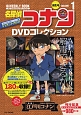 名探偵コナン　DVDコレクション　バイウイークリーブック(1)