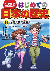 はじめての日本の歴史　新しい日本（昭和時代・平成時代）　学習まんが＜小学館版＞