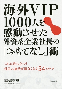 海外ＶＩＰ１０００人を感動させた外資系企業社長の「おもてなし」術