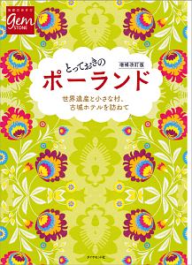 地球の歩き方ｇｅｍ　ＳＴＯＮＥ　とっておきのポーランド＜増補改訂版＞