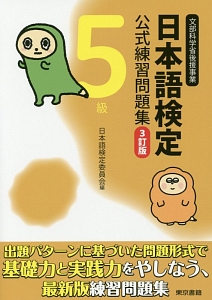 日本語検定　公式練習問題集　５級＜３訂版＞