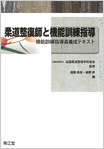 柔道整復師と機能訓練指導