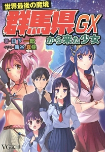 世界最後の魔境 群馬県から来た少女GX