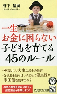 一生お金に困らない 子どもを育てる45のルール