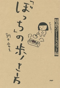 「ぼっち」の歩き方 魅惑のデートスポット編