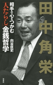 田中角栄 100の言葉 別冊宝島編集部の本 情報誌 Tsutaya ツタヤ