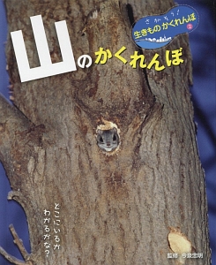 山のかくれんぼ さがそう 生きものかくれんぼ2 今泉忠明 本 漫画やdvd Cd ゲーム アニメをtポイントで通販 Tsutaya オンラインショッピング 山のかくれんぼ さがそう 生きものかくれんぼ2 今泉忠明 本 漫画やdvd Cd ゲーム アニメをtポイントで通販 Tsutaya オンラインショッピング