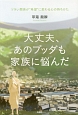 大丈夫、あのブッダも家族に悩んだ