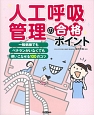 人工呼吸管理の合格ポイント