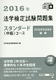 法学検定試験問題集　スタンダード〈中級〉コース　2016