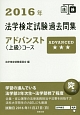 法学検定試験過去問集　アドバンスト〈上級〉コース　2016