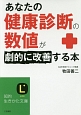 あなたの健康診断の数値が劇的に改善する本