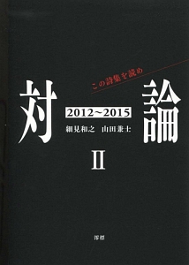 対論　この詩集を読め　２０１２～２０１５