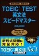 TOEIC　TEST　英文法スピードマスター　NEW　EDITION
