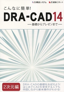 こんなに簡単！ＤＲＡ－ＣＡＤ１４　２次元編