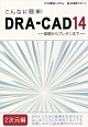 こんなに簡単！DRA－CAD14　2次元編