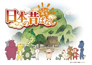 ふるさと再生 日本の昔ばなし 「かちかち山」他 [DVD] ggw725x ふるさと再生 日本の昔ばなし 「かちかち山」 - 販売DVD｜TSUTAYA