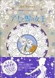 FROZEN／アナと雪の女王　精密塗絵アートセラピー・シリーズ