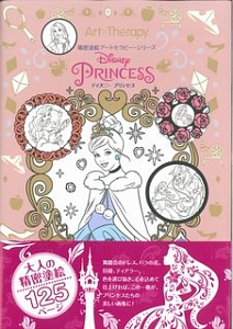 ＤＩＳＮＥＹ　ＰＲＩＮＣＥＳＳ／ディズニープリンセス　精密塗絵アートセラピー・シリーズ