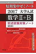 数学２＋Ｂ　記述試験対策ノート　短期集中ゼミノート　大学入試　２０１７