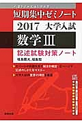 数学３　記述試験対策ノート　短期集中ゼミノート　大学入試　２０１７