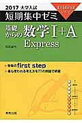 基礎からの数学１＋Ａ　Ｅｘｐｒｅｓｓ　大学入試　短期集中ゼミ　２０１７