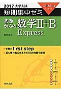 基礎からの数学２＋Ｂ　Ｅｘｐｒｅｓｓ　大学入試　短期集中ゼミ　２０１７