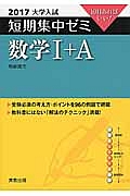 数学１＋Ａ　大学入試　短期集中ゼミ　２０１７