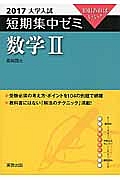 数学２　大学入試　短期集中ゼミ　２０１７