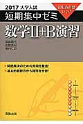 数学２＋Ｂ演習　大学入試　短期集中ゼミ　２０１７